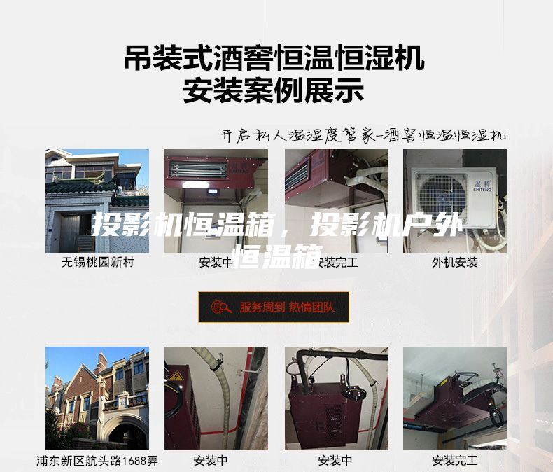 投影机恒温箱，投影机户外恒温箱