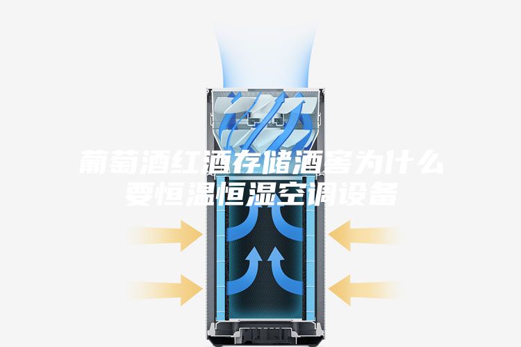 葡萄酒红酒存储酒窖为什么要恒温恒湿空调设备