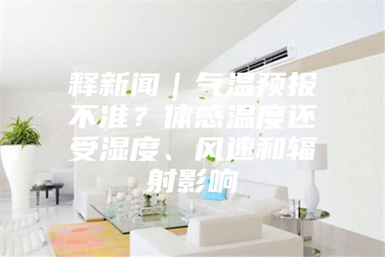 释新闻｜气温预报不准？体感温度还受湿度、风速和辐射影响