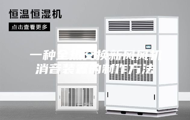 一种全热交换新风风机消音装置的制作方法