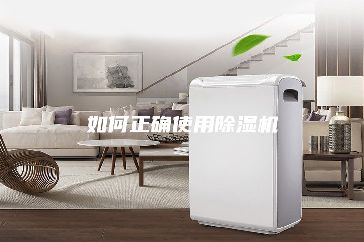 如何正确使用除湿机