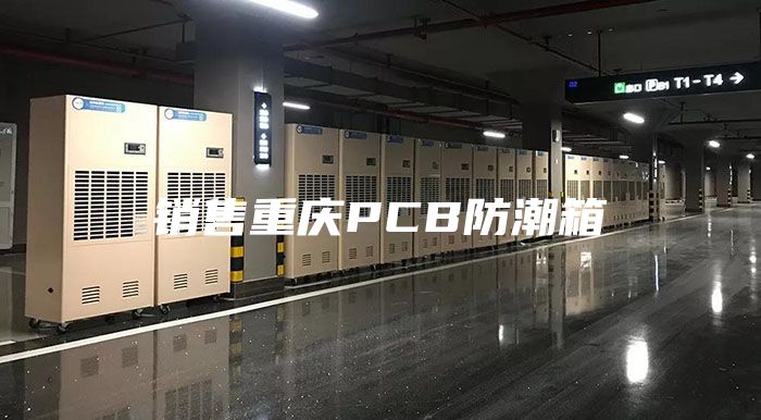 销售重庆PCB防潮箱