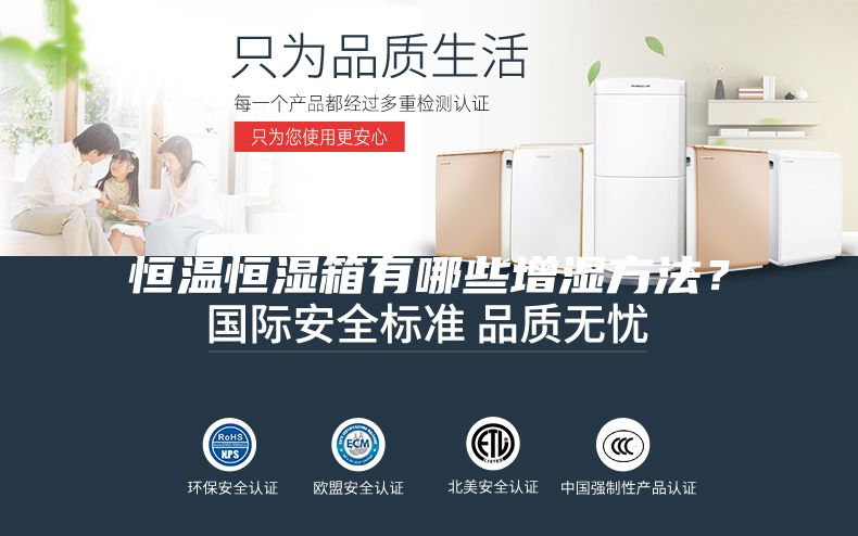 恒温恒湿箱有哪些增湿方法？