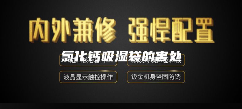 氯化钙吸湿袋的害处