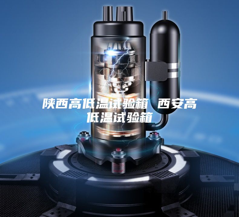 陕西高低温试验箱 西安高低温试验箱