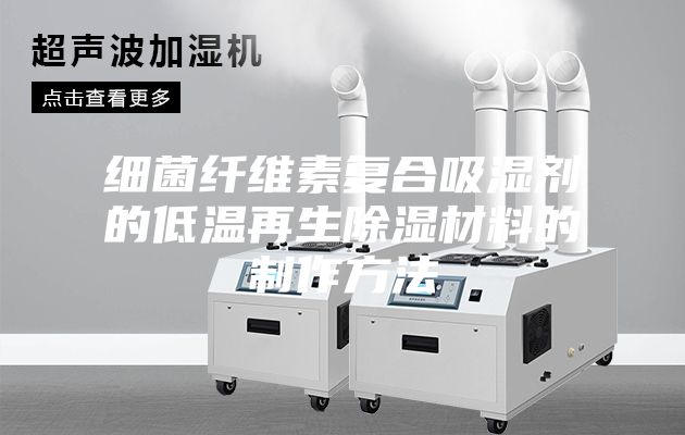 细菌纤维素复合吸湿剂的低温再生除湿材料的制作方法