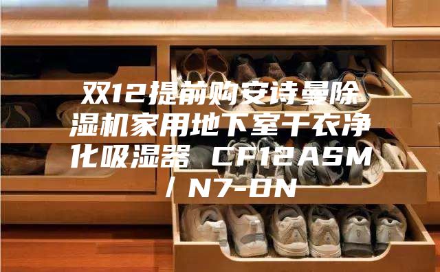 双12提前购安诗曼除湿机家用地下室干衣净化吸湿器 CF12ASM／N7-DN