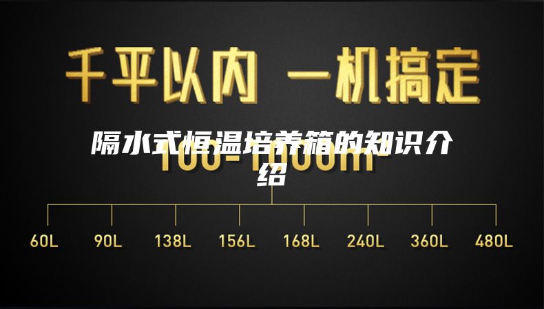 隔水式恒温培养箱的知识介绍