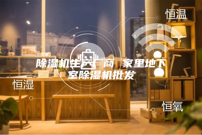 除湿机生产厂商 家里地下室除湿机批发
