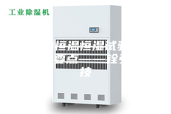 采购恒温恒湿试验箱三大要点——铨弘科技