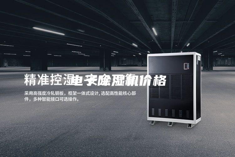 电子除湿机价格