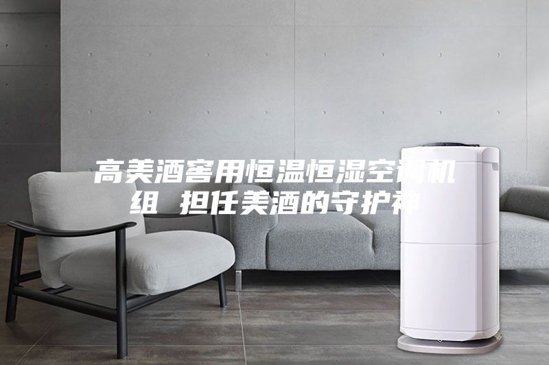 高美酒窖用恒温恒湿空调机组 担任美酒的守护神