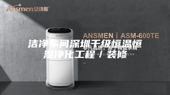 洁净车间深圳千级恒温恒湿净化工程／装修