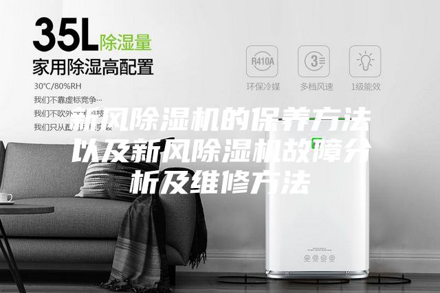 新风除湿机的保养方法以及新风除湿机故障分析及维修方法