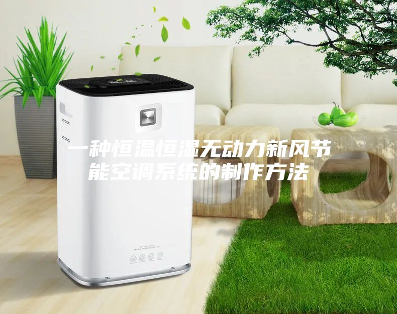 一种恒温恒湿无动力新风节能空调系统的制作方法