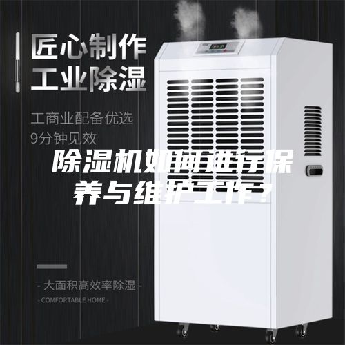 除湿机如何进行保养与维护工作？