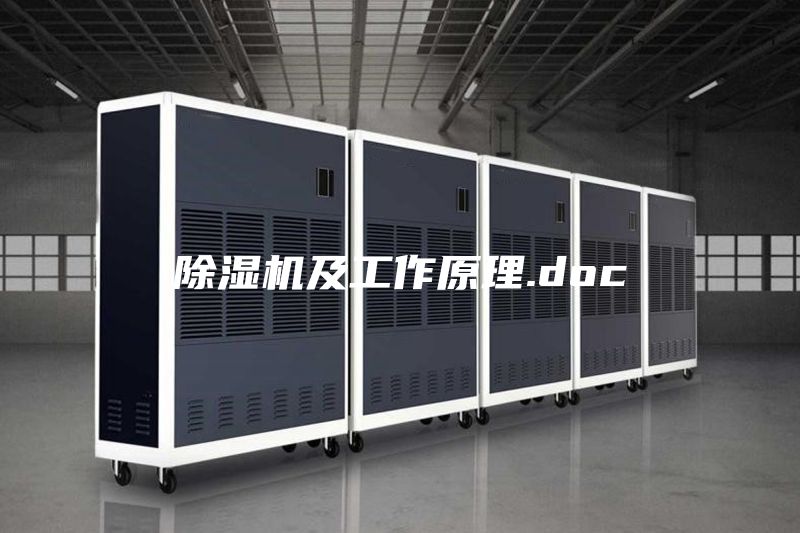 除湿机及工作原理.doc