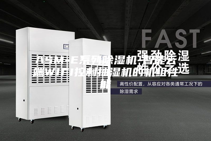ASM-E系列除湿机-智能云端WIFI控制抽湿机的机组性能