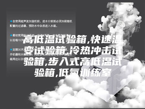 高低温试验箱,快速温变试验箱,冷热冲击试验箱,步入式高低温试验箱,低氧训练室