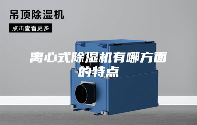 离心式除湿机有哪方面的特点
