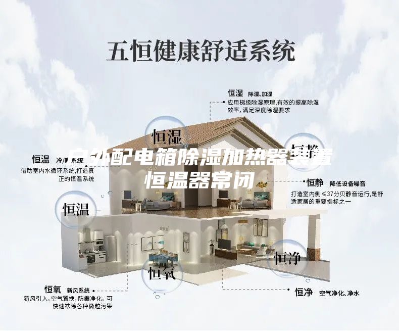 户外配电箱除湿加热器装置恒温器常闭