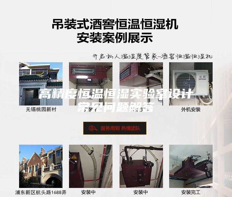 高精度恒温恒湿实验室设计常见问题解答