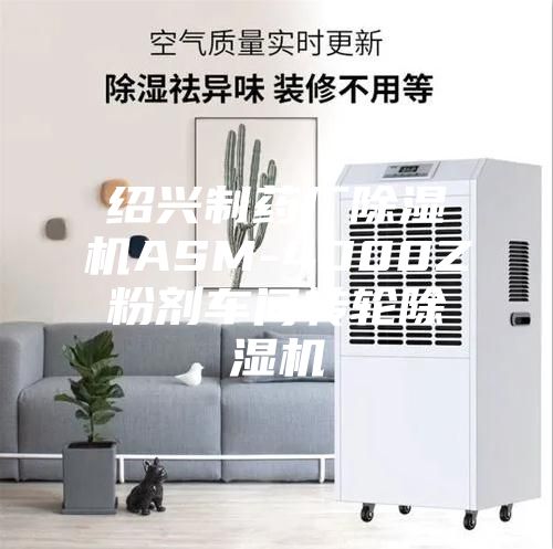 绍兴制药厂除湿机ASM-4000Z粉剂车间转轮除湿机