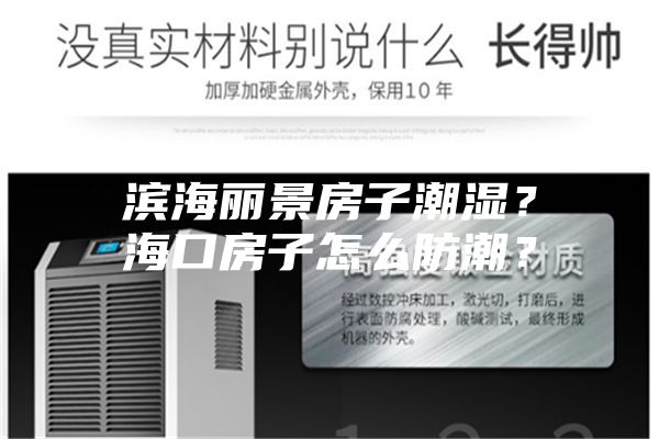 滨海丽景房子潮湿？海口房子怎么防潮？