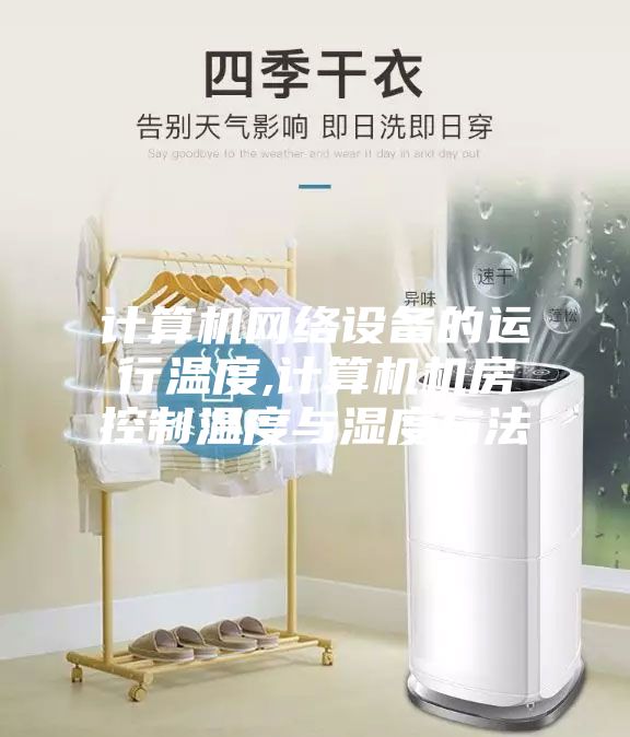 计算机网络设备的运行温度,计算机机房控制温度与湿度方法
