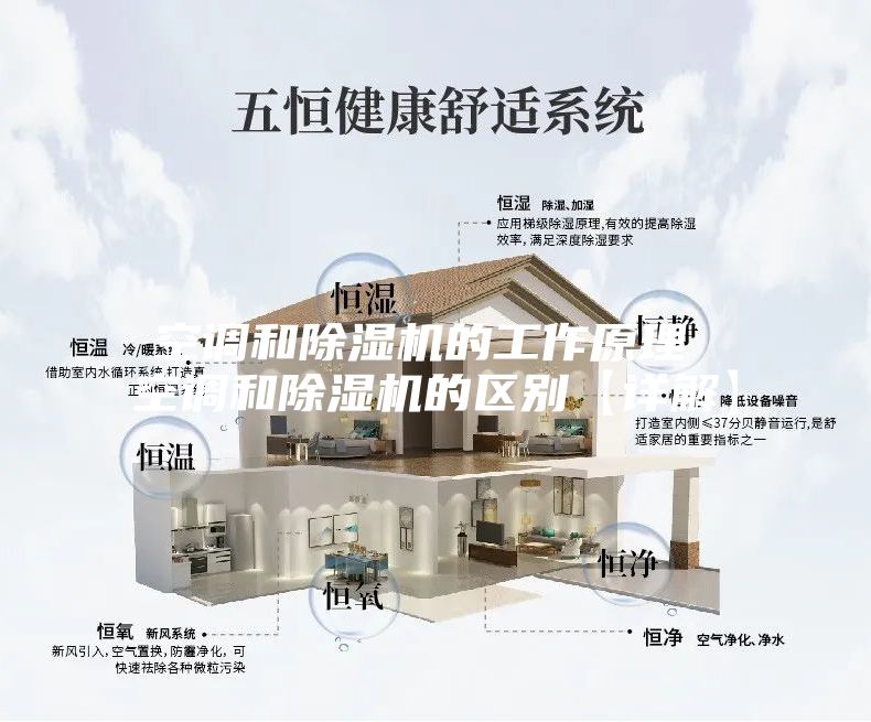 空调和除湿机的工作原理 空调和除湿机的区别【详解】