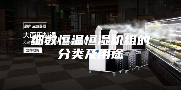 细数恒温恒湿机组的分类及用途