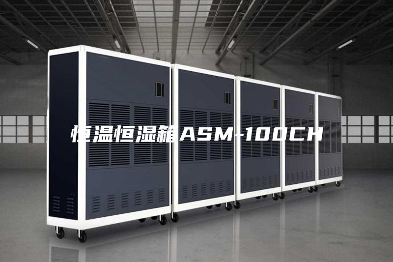 恒温恒湿箱ASM-100CH
