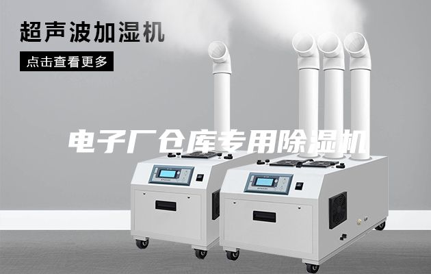 电子厂仓库专用除湿机