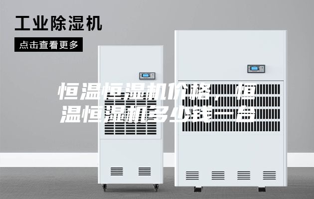恒温恒湿机价格，恒温恒湿机多少钱一台