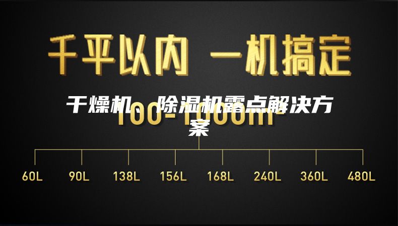 干燥机、除湿机露点解决方案