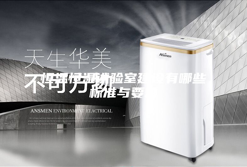 恒温恒湿试验室建设有哪些标准与要求