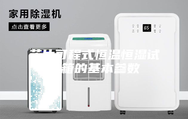 芯片可程式恒温恒湿试验箱的基本参数