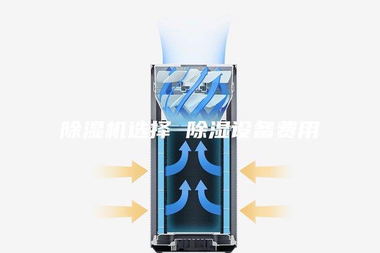 除湿机选择 除湿设备费用