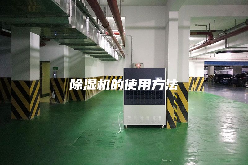 除湿机的使用方法