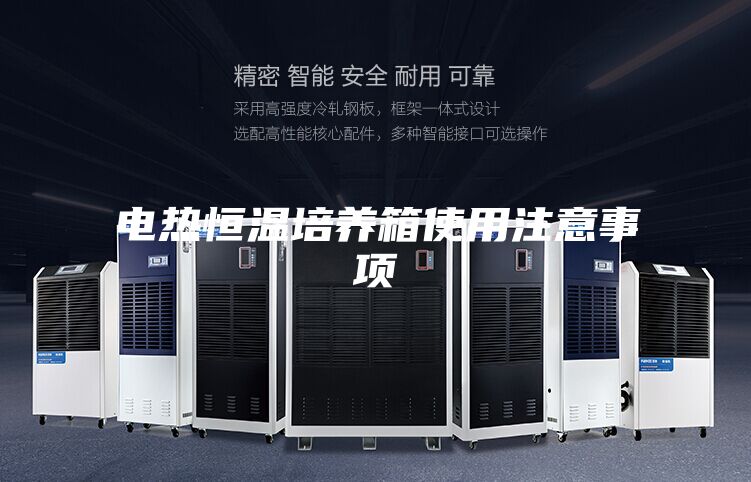 电热恒温培养箱使用注意事项