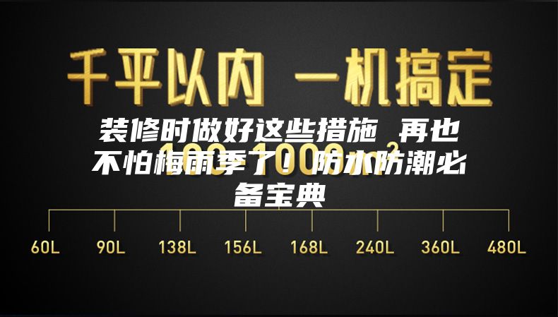 装修时做好这些措施 再也不怕梅雨季了！防水防潮必备宝典