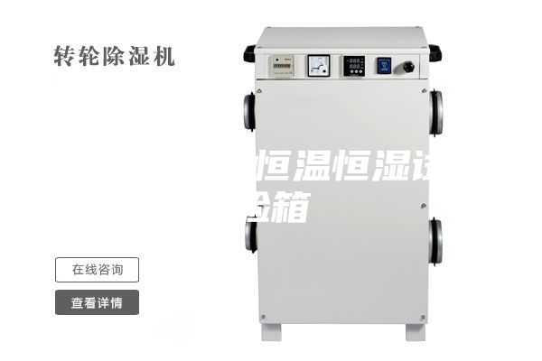 单点定值恒温恒湿试验箱