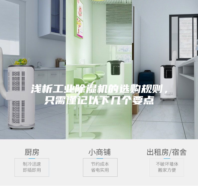 浅析工业除湿机的选购规则，只需谨记以下几个要点