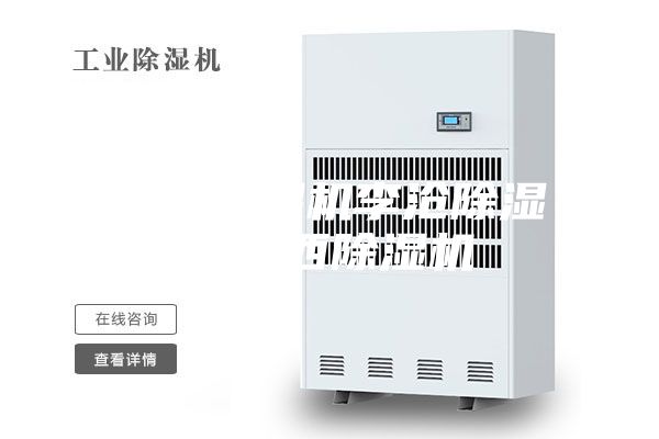 胶南除湿机李沧除湿机莱西除湿机