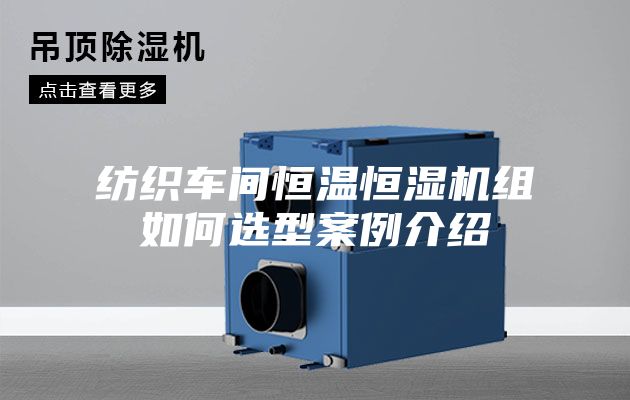 纺织车间恒温恒湿机组如何选型案例介绍