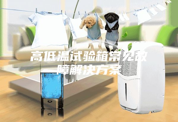 高低温试验箱常见故障解决方案