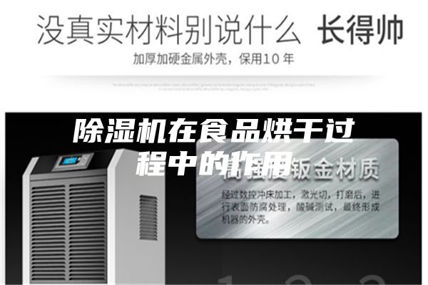 除湿机在食品烘干过程中的作用