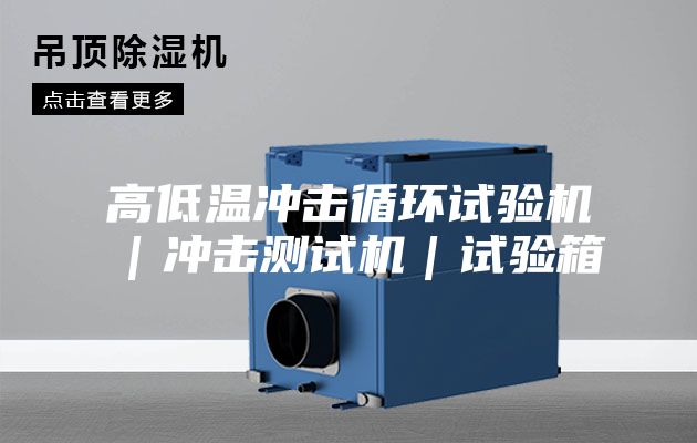 高低温冲击循环试验机｜冲击测试机｜试验箱