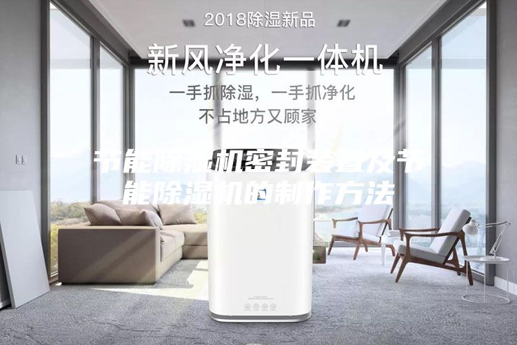 节能除湿机密封装置及节能除湿机的制作方法