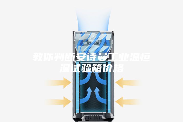 教你判断安诗曼工业温恒湿试验箱价格